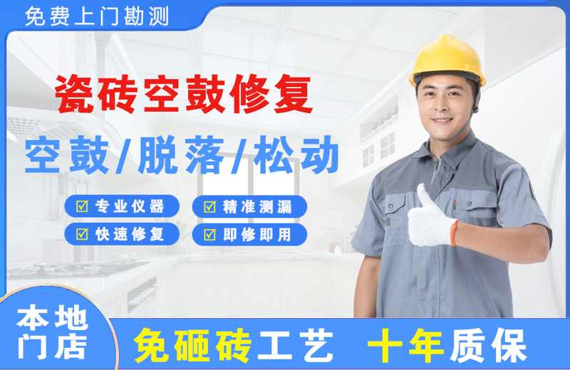 望牛墩瓷砖空鼓修复